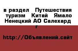  в раздел : Путешествия, туризм » Китай . Ямало-Ненецкий АО,Салехард г.